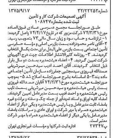 خبر روزنامه رسمی شماره 15093 چاپ شده در تاريخ 1375/10 درباره شرکت کار و تأمین