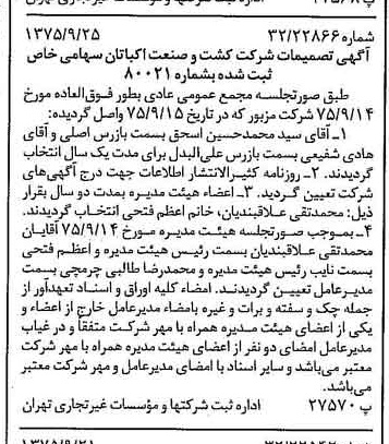 خبر روزنامه رسمی شماره 15095 چاپ شده در تاريخ 1375/10 درباره شرکت کشت وصنعت اکباتان