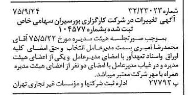 خبر روزنامه رسمی شماره 15096 چاپ شده در تاريخ 1375/10 درباره شرکت کارگزاری بورسیران