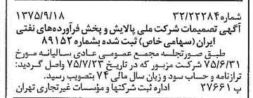 خبر روزنامه رسمی شماره 15096 چاپ شده در تاريخ 1375/10 درباره شرکت ملی پالایش و پخش فرآورده های نفتی ایران