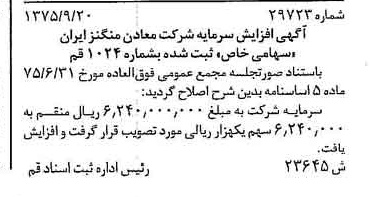 خبر روزنامه رسمی شماره 15096 چاپ شده در تاريخ 1375/10 درباره شرکت معادن منگنز ایران
