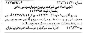 خبر روزنامه رسمی شماره 15097 چاپ شده در تاريخ 1375/10 درباره شرکت پرنیان مهیار