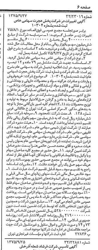 خبر روزنامه رسمی شماره 15098 چاپ شده در تاريخ 1375/10 درباره شرکت پخش هجرت