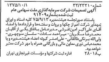 خبر روزنامه رسمی شماره 15098 چاپ شده در تاريخ 1375/10 درباره شرکت سرمایه گذاری ملت