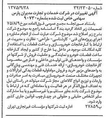 خبر روزنامه رسمی شماره 15098 چاپ شده در تاريخ 1375/10 درباره شرکت خدمات وتجارت مدیران پارس