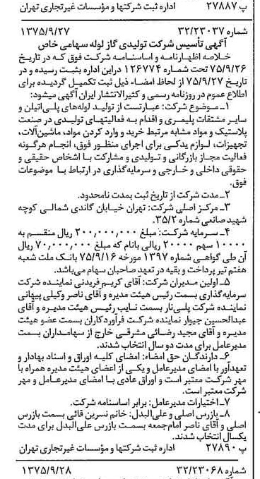 خبر روزنامه رسمی شماره 15098 چاپ شده در تاريخ 1375/10 درباره شرکت تولیدی گاز لوله