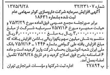 خبر روزنامه رسمی شماره 15098 چاپ شده در تاريخ 1375/10 درباره شرکت داروسازی کوثر
