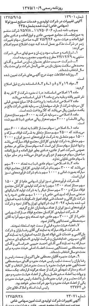 خبر روزنامه رسمی شماره 15098 چاپ شده در تاريخ 1375/10 درباره شرکت تولیدی و خدمات صنایع نسوز توکا