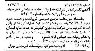 خبر روزنامه رسمی شماره 15099 چاپ شده در تاريخ 1375/10 درباره شرکت حمل و نقل جاده ای داخلی فجر جهاد
