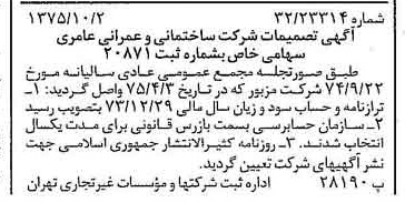 خبر روزنامه رسمی شماره 15100 چاپ شده در تاريخ 1375/10 درباره شرکت ساختمانی و عمرانی عامری