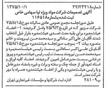 خبر روزنامه رسمی شماره 15101 چاپ شده در تاريخ 1375/10 درباره شرکت مواد ویژه لیا