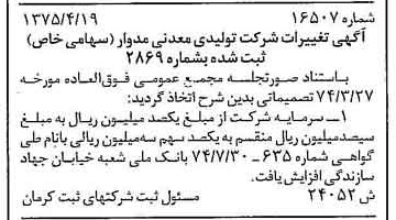 خبر روزنامه رسمی شماره 15101 چاپ شده در تاريخ 1375/10 درباره شرکت تولیدی معدنی مدوار