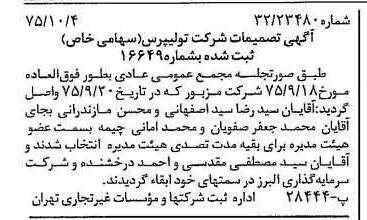 خبر روزنامه رسمی شماره 15102 چاپ شده در تاريخ 1375/10 درباره شرکت تولی پرس