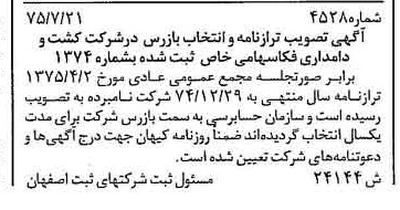 خبر روزنامه رسمی شماره 15102 چاپ شده در تاريخ 1375/10 درباره شرکت کشت و دامداری فکا