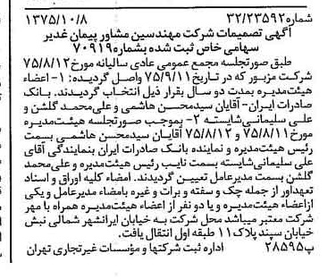 خبر روزنامه رسمی شماره 15103 چاپ شده در تاريخ 1375/10 درباره شرکت مهندسین مشاور پیمان غدیر