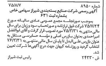 خبر روزنامه رسمی شماره 15103 چاپ شده در تاريخ 1375/10 درباره شرکت صنایع بسته بندی شیراز