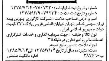 خبر روزنامه رسمی شماره 15105 چاپ شده در تاريخ 1375/10 درباره شرکت کارگزاری بورس بیمه ایران