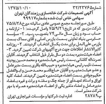 خبر روزنامه رسمی شماره 15106 چاپ شده در تاريخ 1375/10 درباره شرکت خانه سازی رزمندگان تهران
