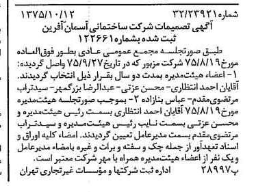 خبر روزنامه رسمی شماره 15107 چاپ شده در تاريخ 1375/10 درباره شرکت ساختمانی آسمان آفرین