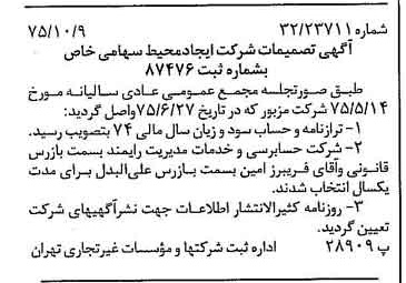 خبر روزنامه رسمی شماره 15107 چاپ شده در تاريخ 1375/10 درباره شرکت ایجاد محیط