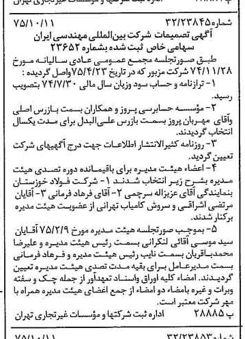 خبر روزنامه رسمی شماره 15107 چاپ شده در تاريخ 1375/10 درباره شرکت بین المللی مهندسی ایران