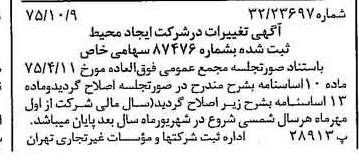 خبر روزنامه رسمی شماره 15107 چاپ شده در تاريخ 1375/10 درباره شرکت ایجاد محیط