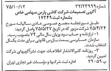 خبر روزنامه رسمی شماره 15108 چاپ شده در تاريخ 1375/10 درباره شرکت کاشی پارس