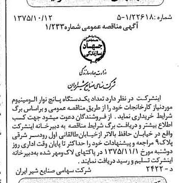 خبر روزنامه رسمی شماره 15109 چاپ شده در تاريخ 1375/10 دقت 83 درباره شرکت صنایع شیر ایران