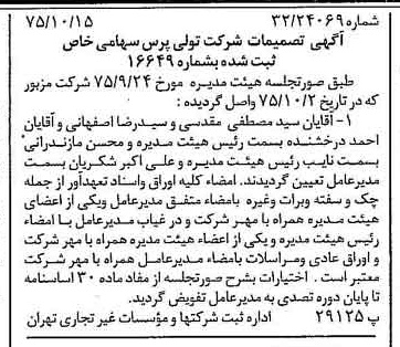 خبر روزنامه رسمی شماره 15109 چاپ شده در تاريخ 1375/10 درباره شرکت تولی پرس