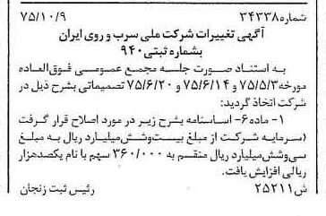 خبر روزنامه رسمی شماره 15109 چاپ شده در تاريخ 1375/10 درباره شرکت ملی سرب و روی ایران