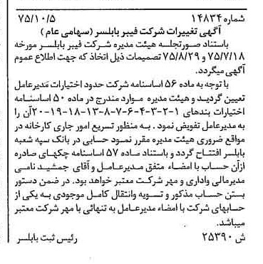خبر روزنامه رسمی شماره 15109 چاپ شده در تاريخ 1375/10 دقت 100 درباره شرکت فیبر بابلسر