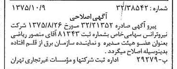 خبر روزنامه رسمی شماره 15110 چاپ شده در تاريخ 1375/10 دقت 94 درباره شرکت نیرو ترانس