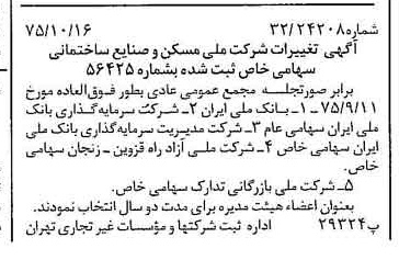 خبر روزنامه رسمی شماره 15110 چاپ شده در تاريخ 1375/10 درباره شرکت ملی مسکن و صنایع ساختمانی