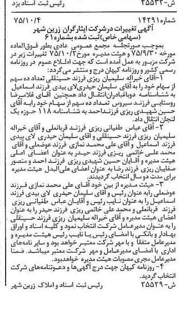 خبر روزنامه رسمی شماره 15110 چاپ شده در تاريخ 1375/10 درباره شرکت ایثارگران زرین شهر