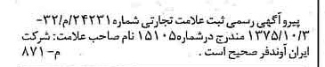 خبر روزنامه رسمی شماره 15112 چاپ شده در تاريخ 1375/10 دقت 100 درباره شرکت ایران آوند فر