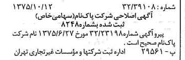 خبر روزنامه رسمی شماره 15112 چاپ شده در تاريخ 1375/10 درباره شرکت پاکنام