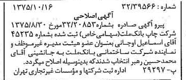 خبر روزنامه رسمی شماره 15112 چاپ شده در تاريخ 1375/10 درباره شرکت چاپ بانک ملت