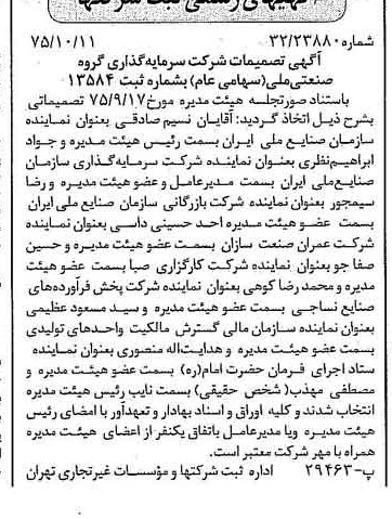 خبر روزنامه رسمی شماره 15112 چاپ شده در تاريخ 1375/10 درباره شرکت سرمایه گذاری گروه صنعتی ملی