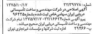 خبر روزنامه رسمی شماره 15112 چاپ شده در تاريخ 1375/10 دقت 94 درباره شرکت مهندسی وساخت تاسیسات دریایی ایران