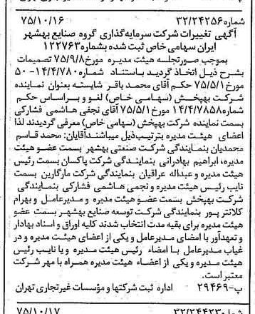 خبر روزنامه رسمی شماره 15112 چاپ شده در تاريخ 1375/10 درباره شرکت سرمایه گذاری گروه صنایع بهشهر ایران
