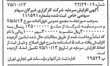 خبر روزنامه رسمی شماره 15113 چاپ شده در تاريخ 1375/10 درباره شرکت کارگزاری خبرگان سهام