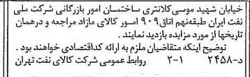 خبر روزنامه رسمی شماره 15114 چاپ شده در تاريخ 1375/10 دقت 92 درباره شرکت ملی نفتکش ایران