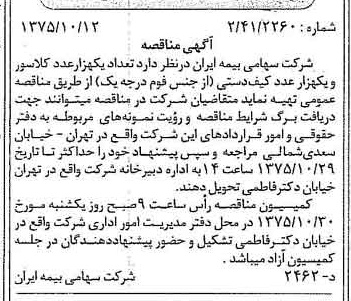 خبر روزنامه رسمی شماره 15114 چاپ شده در تاريخ 1375/10 دقت 100 درباره شرکت سهامی بیمه ایران