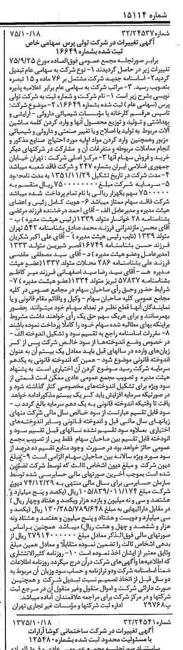 خبر روزنامه رسمی شماره 15114 چاپ شده در تاريخ 1375/10 درباره شرکت تولی پرس