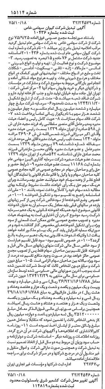 خبر روزنامه رسمی شماره 15114 چاپ شده در تاريخ 1375/10 درباره شرکت کیوان