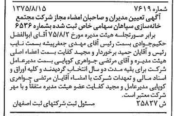 خبر روزنامه رسمی شماره 15114 چاپ شده در تاريخ 1375/10 دقت 100 درباره شرکت مجتمع خانه سازی سپاهان