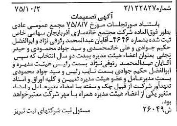 خبر روزنامه رسمی شماره 15114 چاپ شده در تاريخ 1375/10 درباره شرکت مجتمع خانه سازی آذربایجان