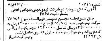 خبر روزنامه رسمی شماره 15114 چاپ شده در تاريخ 1375/10 دقت 100 درباره شرکت لیموندیس