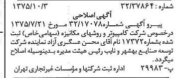خبر روزنامه رسمی شماره 15115 چاپ شده در تاريخ 1375/10 درباره شرکت کامپیوتر وروش های مکانیزه