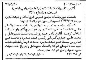 خبر روزنامه رسمی شماره 15115 چاپ شده در تاريخ 1375/10 درباره شرکت کرمان تابلو